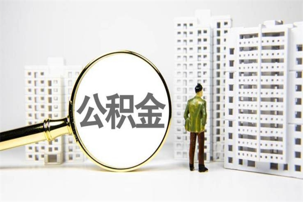 内江公积金是离职当月封存吗（公积金离职的那个月会给吗）