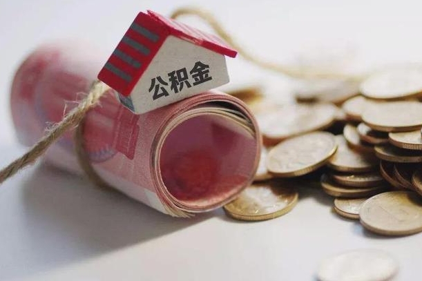 内江住房公积金查询个人账户（住房公积金查询 个人 余额查询）